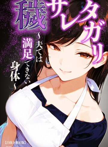 【フル漫画】穢サレタガリ〜夫では満足できない身体〜【白抜き修正版】（単話）｜s886atrlw03151