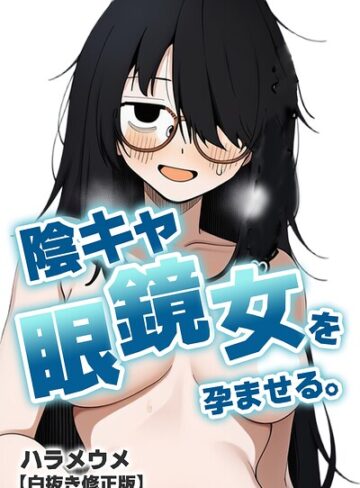 【フル漫画】陰キャ眼鏡女を孕ませる。【白抜き修正版】（単話）｜s886atrlw03165
