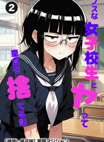 【フル漫画】ブスな女子校生とヤって童貞を捨てる話（単話）【棒消し修正版】（単話）｜s886atrlw03168