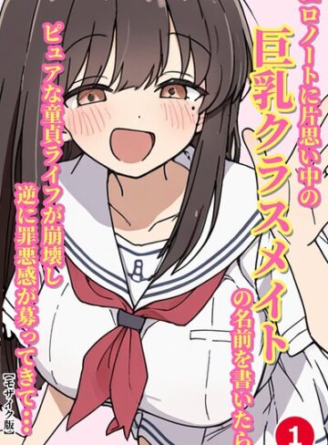 【フル漫画】エロノートに片思い中の巨乳クラスメイトの名前を書いたら、ピュアな童貞ライフが崩壊し逆に罪悪感が募ってきて…（単話）【モザイク版】（単話）｜s886atrlw03171