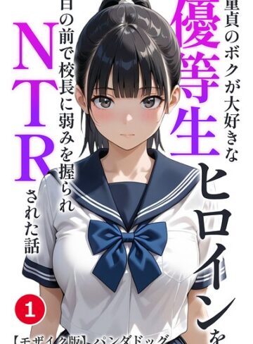 【フル漫画】童貞のボクが大好きな優等生ヒロインを目の前で校長に弱みを握られNTRされた話（単話）【モザイク版】（単話）｜s886atrlw03173