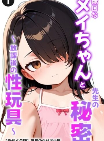 【フル漫画】無口なメイちゃんと先生の秘密〜放課後の性玩具〜（単話）【モザイク版】（単話）｜s886atrlw03175