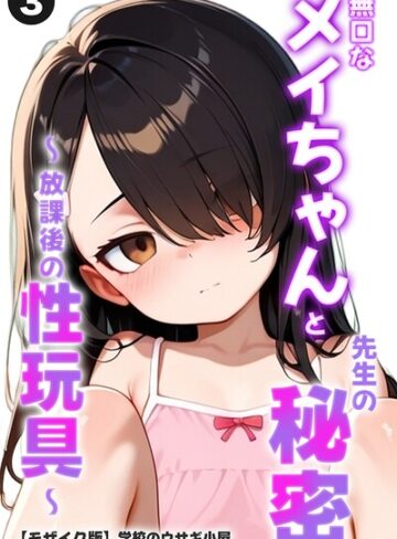 【フル漫画】無口なメイちゃんと先生の秘密〜放課後の性玩具〜（単話）【モザイク版】（単話）｜s886atrlw03177