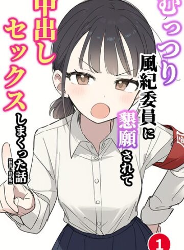 【フル漫画】むっつり風紀委員に懇願されて中出しセックスしまくった話（単話）【棒消し修正版】（単話）｜s886atrlw03180