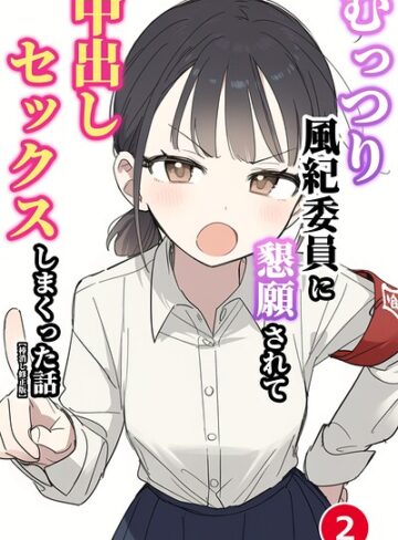 【フル漫画】むっつり風紀委員に懇願されて中出しセックスしまくった話（単話）【棒消し修正版】（単話）｜s886atrlw03181