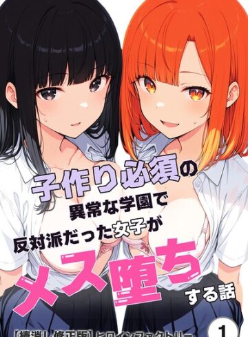 【フル漫画】子作り必須の異常な学園で反対派だった女子がメス堕ちする話（単話）【棒消し修正版】（単話）｜s886atrlw03183