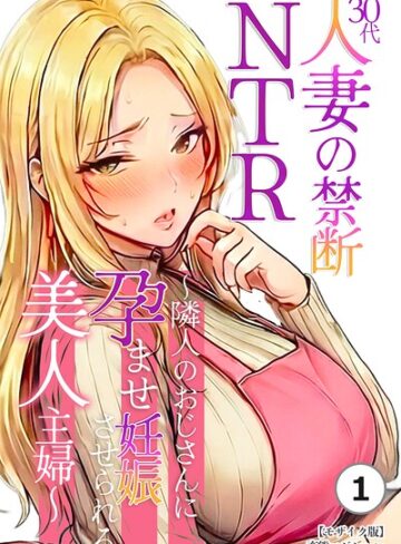 【フル漫画】30代人妻の禁断NTR〜隣人のおじさんに孕ませ妊娠させられる美人主婦〜（単話）【モザイク版】（単話）｜s886atrlw03194