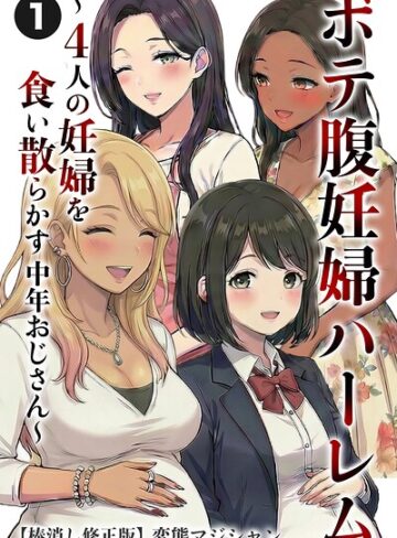 【フル漫画】ボテ腹妊婦ハーレム〜4人の妊婦を食い散らかす中年おじさん〜（単話）【棒消し修正版】（単話）｜s886atrlw03196