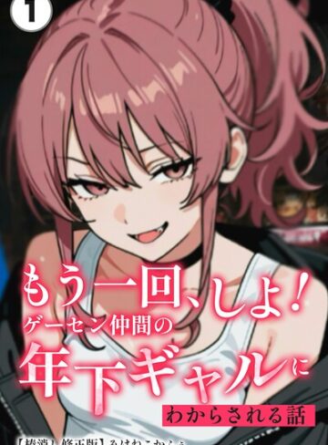 【フル漫画】もう一回、しよ！ ゲーセン仲間の年下ギャルにわからされる話（単話）【棒消し修正版】（単話）｜s886atrlw03217