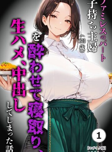 【フル漫画】ファミレスのパート子持ち主婦（38歳）を酔わせて寝取り、生ハメ、中出ししてしまった話（単話）【モザイク版】（単話）｜s886atrlw03223
