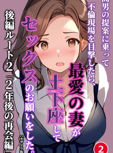 【フル漫画】間男の提案に乗って不倫現場を目撃したら、最愛の妻が土下座してセックスのお願いをした。（単話）【モザイク版】（単話）｜s886atrlw03243