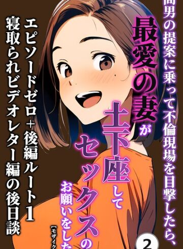 【フル漫画】間男の提案に乗って不倫現場を目撃したら、最愛の妻が土下座してセックスのお願いをした。（単話）【モザイク版】（単話）｜s886atrlw03246