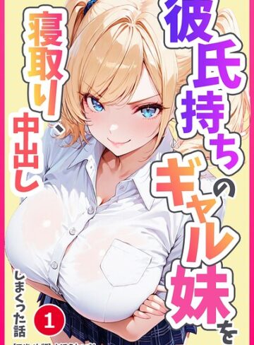 【フル漫画】彼氏持ちのギャル妹を寝取り、中出ししまくった話（単話）【モザイク版】（単話）｜s886atrlw03249