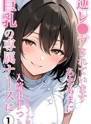 【フル漫画】巨乳の専属ナースに入院中ずっとあまあまに逆レ●プされています（単話）【モザイク版】（単話）｜s886atrlw03252