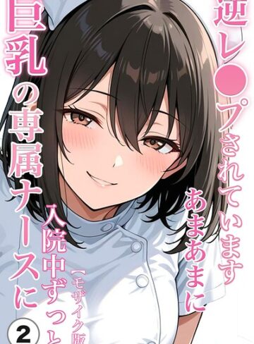 【フル漫画】巨乳の専属ナースに入院中ずっとあまあまに逆レ●プされています（単話）【モザイク版】（単話）｜s886atrlw03253