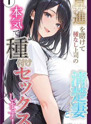 【フル漫画】昇進を賭けて種なし上司の清楚妻と本気で種付けセックスします！（単話）【モザイク版】（単話）｜s886atrlw03255