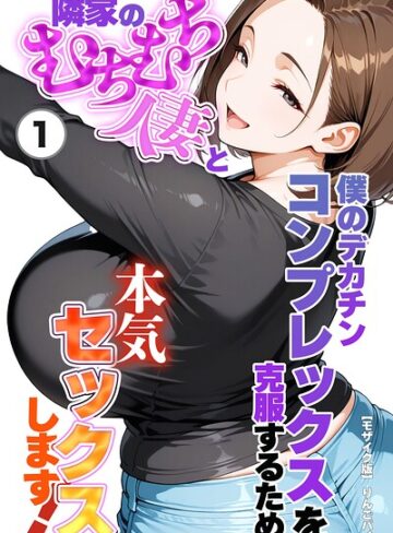 【フル漫画】僕のデカチンコンプレックスを克服するため隣家のむちむち人妻と本気セックスします！（単話）【モザイク版】（単話）｜s886atrlw03267