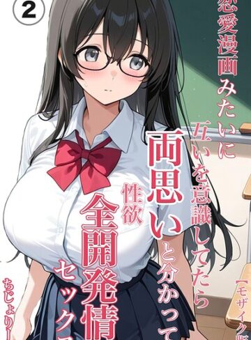 【フル漫画】恋愛漫画みたいに互いを意識してたら両想いと分かって性欲全開発情セックス（単話）【モザイク版】（単話）｜s886atrlw03300