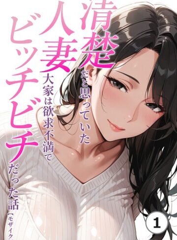 【フル漫画】清楚だと思っていた人妻大家は欲求不満でビッチビチだった話（単話）【モザイク版】（単話）｜s886atrlw03313