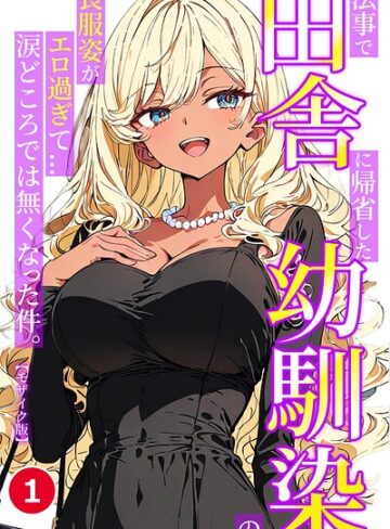 【フル漫画】法事で田舎に帰省した幼馴染の喪服姿がエロ過ぎて…涙どころでは無くなった件。（単話）【モザイク版】（単話）｜s886atrlw03318