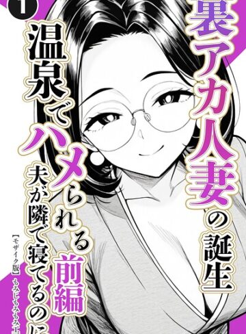 【フル漫画】裏アカ人妻の誕生温泉でハメられる（単話）【モザイク版】（単話）｜s886atrlw03409