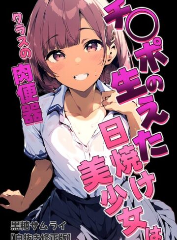 【フル漫画】チ〇ポの生えた日焼け美少女はクラスの肉便器【白抜き修正版】｜s886atrlw03442