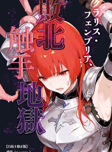 【フル漫画】クラリス・フェンブリア、敗北触手地獄【白抜き修正版】（単話）｜s886atrlw03445