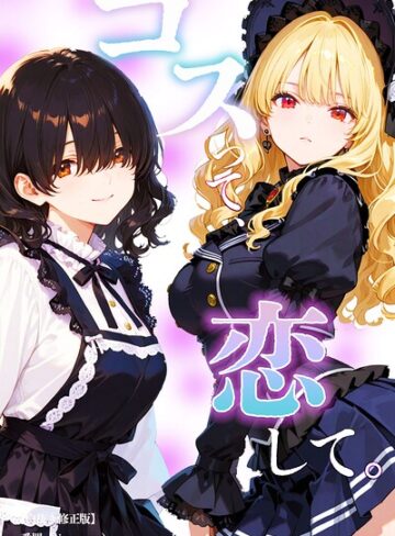 【フル漫画】コスって、恋して。【白抜き修正版】（単話）｜s886atrlw03452
