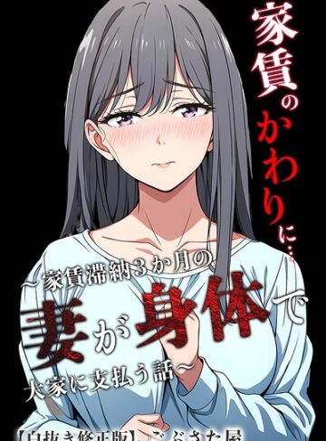 【フル漫画】家賃のかわりに…〜家賃滞納3か月の人妻が身体で大家に支払う話〜【白抜き修正版】（単話）｜s886atrlw03454