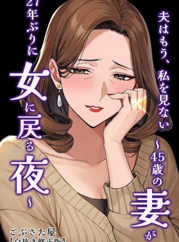 【フル漫画】夫はもう、私を見ない〜45歳の妻が27年ぶりに女に戻る夜〜【白抜き修正版】（単話）｜s886atrlw03457
