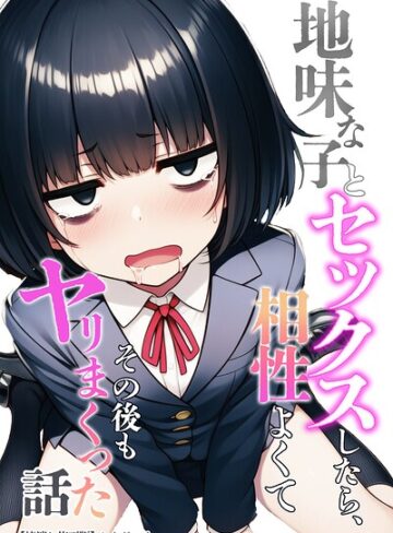 【フル漫画】地味な子とセックスしたら、相性よくてその後もヤリまくった話【棒消し修正版】｜s886atrlw03466