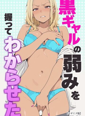 【フル漫画】黒ギャルの弱みを握ってわからせた【モザイク版】｜s886atrlw03469