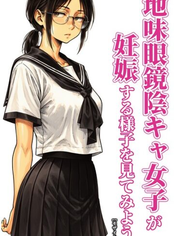 【フル漫画】地味眼鏡陰キャ女子が妊娠する様子を見てみよう。【モザイク版】（単話）｜s886atrlw03471