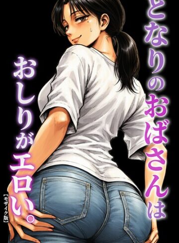 【フル漫画】となりのおばさんはおしりがエロい。【モザイク版】（単話）｜s886atrlw03472