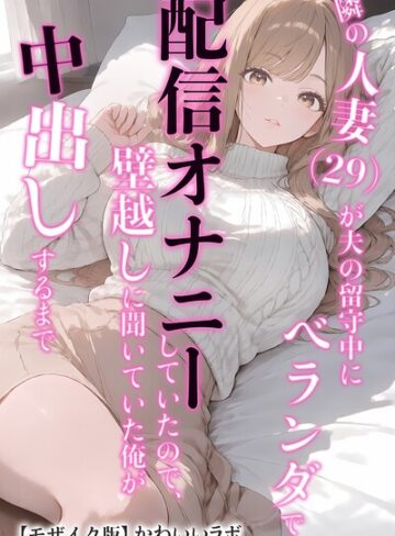 【フル漫画】隣の人妻（29）が夫の留守中にベランダで配信オナニーしていたので、壁越しに聞いていた俺が中出しするまで【モザイク版】｜s886atrlw03475