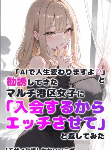 【フル漫画】「AIで人生変わりますよ◇」と勧誘してきたマルチ港区女子に「入会するからエッチさせて」と返してみた【モザイク版】｜s886atrlw03476
