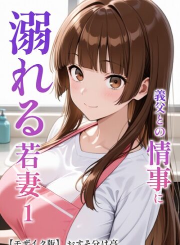 【フル漫画】義父との情事に溺れる若妻【モザイク版】（単話）｜s886atrlw03478